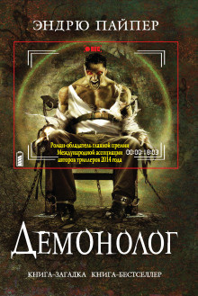 Пайпер Эндрю - Демонолог - Читать книги онлайн | Слушать аудиокниги онлайн | Электронная библиотека books-lib.com