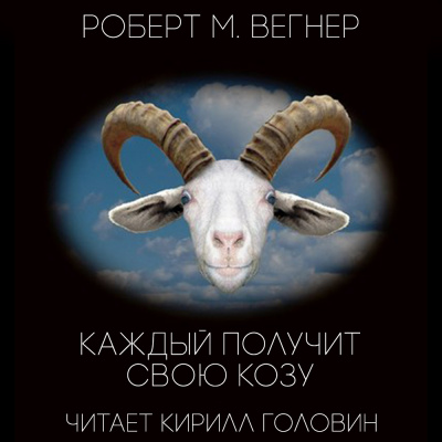 Вегнер Роберт М. - Каждый получит свою козу - Читать книги онлайн | Слушать аудиокниги онлайн | Электронная библиотека books-lib.com