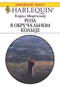 Роза в обручальном кольце - Кэрол Мортимер - Читать книги онлайн | Слушать аудиокниги онлайн | Электронная библиотека books-lib.com