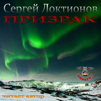 Локтионов Сергей - Призрак - Читать книги онлайн | Слушать аудиокниги онлайн | Электронная библиотека books-lib.com