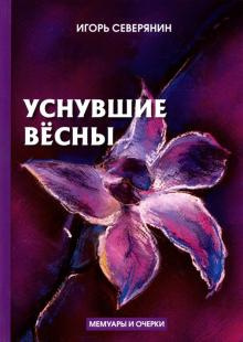 Северянин Игорь - Уснувшие весны - Читать книги онлайн | Слушать аудиокниги онлайн | Электронная библиотека books-lib.com