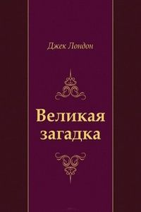 Лондон Джек - Великая загадка - Читать книги онлайн | Слушать аудиокниги онлайн | Электронная библиотека books-lib.com