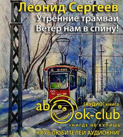 Сергеев Леонид - Утренние трамваи. Ветер нам в спину! - Читать книги онлайн | Слушать аудиокниги онлайн | Электронная библиотека books-lib.com