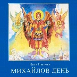 Павлова Нина - Михайлов день - Читать книги онлайн | Слушать аудиокниги онлайн | Электронная библиотека books-lib.com