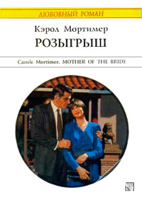 Розыгрыш - Кэрол Мортимер - Читать книги онлайн | Слушать аудиокниги онлайн | Электронная библиотека books-lib.com