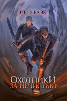 Блэк Петр - Охотники за нечистью - Читать книги онлайн | Слушать аудиокниги онлайн | Электронная библиотека books-lib.com