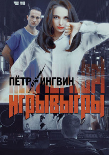 Ингвин Петр - Игрывыгры - Читать книги онлайн | Слушать аудиокниги онлайн | Электронная библиотека books-lib.com