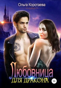 Любовница для дракона - Ольга Коротаева - Читать книги онлайн | Слушать аудиокниги онлайн | Электронная библиотека books-lib.com