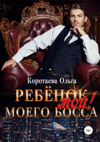 Ребенок (мой) моего босса - Ольга Коротаева - Читать книги онлайн | Слушать аудиокниги онлайн | Электронная библиотека books-lib.com