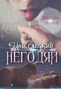 Мой сладкий негодяй - Роксана Чёрная - Читать книги онлайн | Слушать аудиокниги онлайн | Электронная библиотека books-lib.com