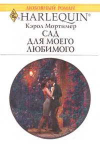 Сад для моего любимого - Кэрол Мортимер - Читать книги онлайн | Слушать аудиокниги онлайн | Электронная библиотека books-lib.com