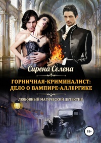 Горничная-криминалист: дело о вампире-аллергике - Сирена Селена - Читать книги онлайн | Слушать аудиокниги онлайн | Электронная библиотека books-lib.com