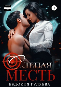 Слепая месть - Евдокия Гуляева - Читать книги онлайн | Слушать аудиокниги онлайн | Электронная библиотека books-lib.com