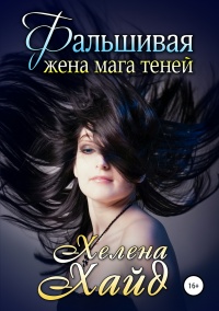 Фальшивая жена мага теней - Хелена Хайд - Читать книги онлайн | Слушать аудиокниги онлайн | Электронная библиотека books-lib.com