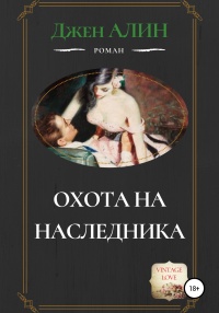 Охота на наследника - Джен Алин - Читать книги онлайн | Слушать аудиокниги онлайн | Электронная библиотека books-lib.com