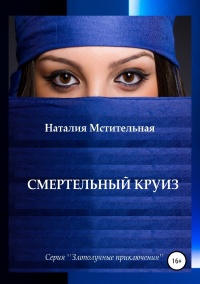 Смертельный круиз - Наталия Мстительная - Читать книги онлайн | Слушать аудиокниги онлайн | Электронная библиотека books-lib.com