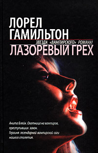 Лазоревый грех - Лорел Гамильтон - Читать книги онлайн | Слушать аудиокниги онлайн | Электронная библиотека books-lib.com