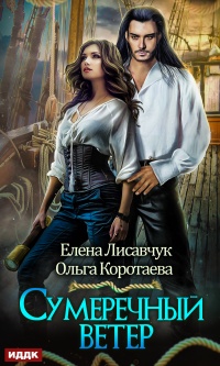 Сумеречный ветер - Ольга Коротаева - Читать книги онлайн | Слушать аудиокниги онлайн | Электронная библиотека books-lib.com