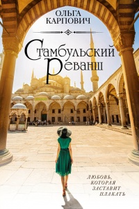Стамбульский реванш - Ольга Карпович - Читать книги онлайн | Слушать аудиокниги онлайн | Электронная библиотека books-lib.com
