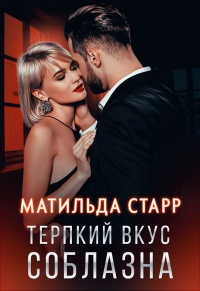Терпкий вкус соблазна - Матильда Старр - Читать книги онлайн | Слушать аудиокниги онлайн | Электронная библиотека books-lib.com