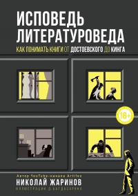 Исповедь литературоведа. Как понимать книги от Достоевского до Кинга - Николай Жаринов - Читать книги онлайн | Слушать аудиокниги онлайн | Электронная библиотека books-lib.com