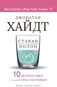 Стакан всегда наполовину полон! 10 великих идей о том, как стать счастливым - Джонатан Хайдт - Читать книги онлайн | Слушать аудиокниги онлайн | Электронная библиотека books-lib.com