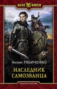 Наследник самозванца - Антон Рябиченко - Читать книги онлайн | Слушать аудиокниги онлайн | Электронная библиотека books-lib.com