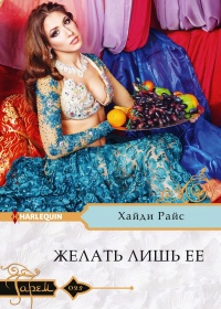 Желать лишь ее - Хайди Райс - Читать книги онлайн | Слушать аудиокниги онлайн | Электронная библиотека books-lib.com