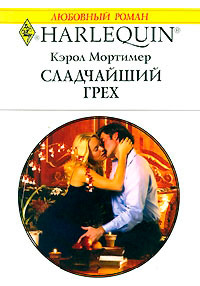 Сладчайший грех - Кэрол Мортимер - Читать книги онлайн | Слушать аудиокниги онлайн | Электронная библиотека books-lib.com