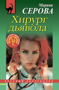 Хирург дьявола - Марина Серова - Читать книги онлайн | Слушать аудиокниги онлайн | Электронная библиотека books-lib.com