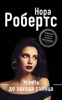Успеть до захода солнца - Нора Робертс - Читать книги онлайн | Слушать аудиокниги онлайн | Электронная библиотека books-lib.com