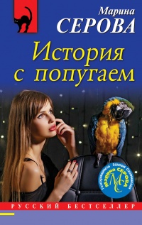 История с попугаем - Марина Серова - Читать книги онлайн | Слушать аудиокниги онлайн | Электронная библиотека books-lib.com