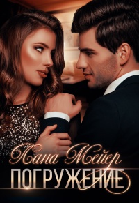 Погружение - Лана Мейер - Читать книги онлайн | Слушать аудиокниги онлайн | Электронная библиотека books-lib.com