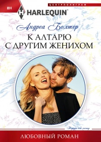 К алтарю с другим женихом - Андреа Болтер - Читать книги онлайн | Слушать аудиокниги онлайн | Электронная библиотека books-lib.com