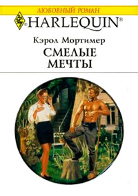 Смелые мечты - Кэрол Мортимер - Читать книги онлайн | Слушать аудиокниги онлайн | Электронная библиотека books-lib.com