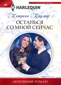 Останься со мной сейчас - Катрина Кадмор - Читать книги онлайн | Слушать аудиокниги онлайн | Электронная библиотека books-lib.com