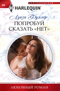 Попробуй сказать «нет» - Луиза Фуллер - Читать книги онлайн | Слушать аудиокниги онлайн | Электронная библиотека books-lib.com