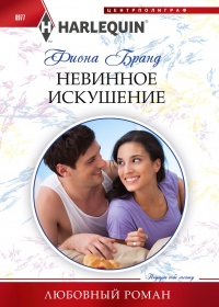 Невинное искушение - Фиона Бранд - Читать книги онлайн | Слушать аудиокниги онлайн | Электронная библиотека books-lib.com