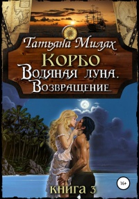 Корбо. Водяная Луна. Возвращение. Книга 3 - Татьяна Милях - Читать книги онлайн | Слушать аудиокниги онлайн | Электронная библиотека books-lib.com