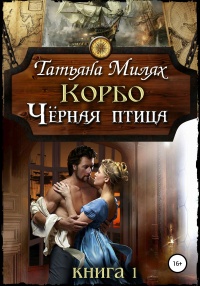 Корбо. Чёрная птица. Книга 1 - Татьяна Милях - Читать книги онлайн | Слушать аудиокниги онлайн | Электронная библиотека books-lib.com