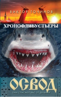 ОСВОД. Хронофлибустьеры - Виктор Точинов - Читать книги онлайн | Слушать аудиокниги онлайн | Электронная библиотека books-lib.com