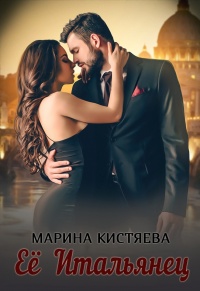 Её Итальянец - Марина Кистяева - Читать книги онлайн | Слушать аудиокниги онлайн | Электронная библиотека books-lib.com