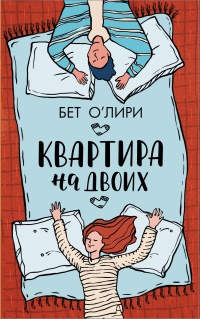 Квартира на двоих - Бет О&#039;Лири - Читать книги онлайн | Слушать аудиокниги онлайн | Электронная библиотека books-lib.com