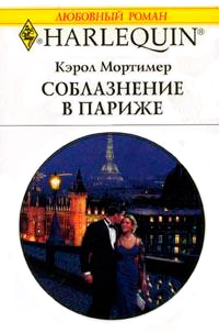 Соблазнение в Париже - Кэрол Мортимер - Читать книги онлайн | Слушать аудиокниги онлайн | Электронная библиотека books-lib.com