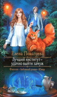 Лучший институт - удачно выйти замуж - Елена Помазуева - Читать книги онлайн | Слушать аудиокниги онлайн | Электронная библиотека books-lib.com