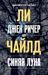 Джек Ричер, или Синяя луна - Ли Чайлд - Читать книги онлайн | Слушать аудиокниги онлайн | Электронная библиотека books-lib.com