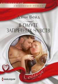 В омуте запретных чувств - Дэни Вейд - Читать книги онлайн | Слушать аудиокниги онлайн | Электронная библиотека books-lib.com
