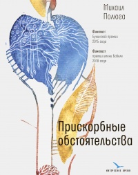 Прискорбные обстоятельства - Михаил Полюга - Читать книги онлайн | Слушать аудиокниги онлайн | Электронная библиотека books-lib.com