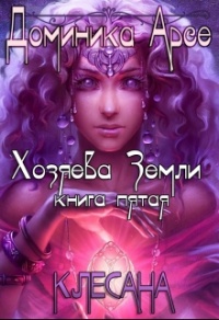 Клесана - Доминика Арсе - Читать книги онлайн | Слушать аудиокниги онлайн | Электронная библиотека books-lib.com