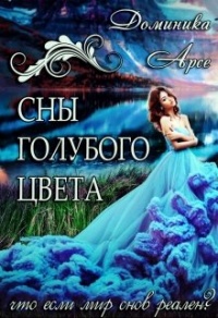 Сны голубого цвета - Доминика Арсе - Читать книги онлайн | Слушать аудиокниги онлайн | Электронная библиотека books-lib.com